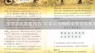 小学音乐教案内容 以采山为例的小学音乐教案内容