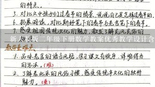 新人教版二年级下册数学教案优秀教学设计含教学反思