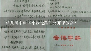 幼儿园中班《小步走路》公开课教案？