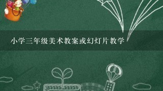 小学三年级美术教案或幻灯片教学