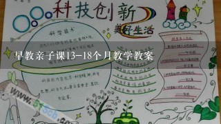 早教亲子课13-18个月教学教案