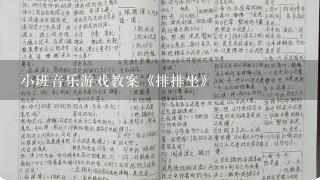 小班音乐游戏教案《排排坐》