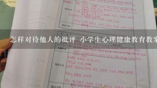 怎样对待他人的批评 小学生心理健康教育教案