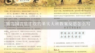 幼儿园音乐丰收的果实大班教案反思怎么写