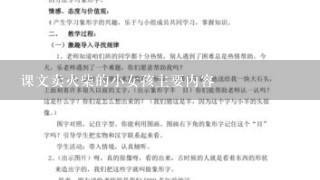 课文卖火柴的小女孩主要内容