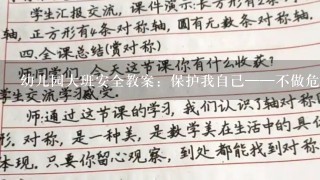 幼儿园大班安全教案：保护我自己——不做危险的事