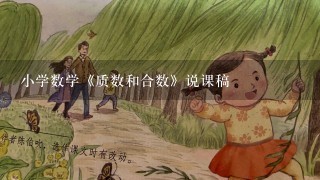 小学数学《质数和合数》说课稿