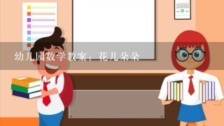 幼儿园数学教案：花儿朵朵