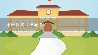 小班教案《擦屁股》