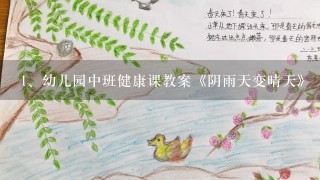 幼儿园中班健康课教案《阴雨天变晴天》