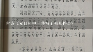 古诗《元日》中一共写了哪几件事？