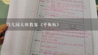 幼儿园大班教案《平衡板》