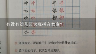 有没有幼儿园大班拼音教案？