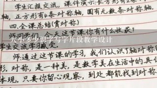 大小多少识字写字片段教学设计