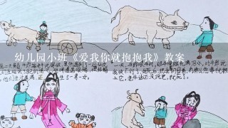 幼儿园小班《爱我你就抱抱我》教案