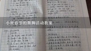 小班春节的舞狮活动教案