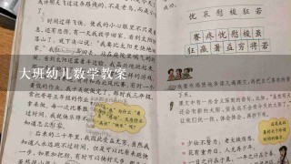 大班幼儿数学教案