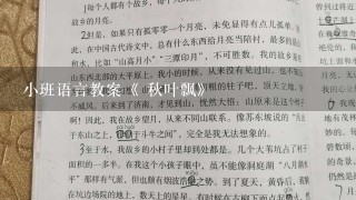 小班语言教案《 秋叶飘》