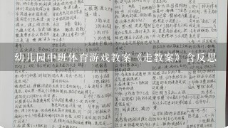 幼儿园中班体育游戏教案《走教案》含反思