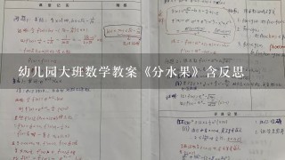 幼儿园大班数学教案《分水果》含反思