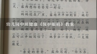 幼儿园中班健康《保护眼睛》教案