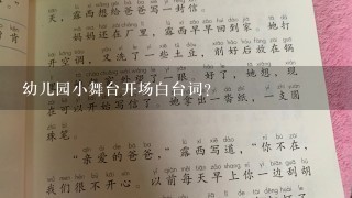 幼儿园小舞台开场白台词？