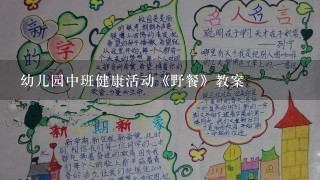 幼儿园中班健康活动《野餐》教案