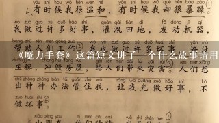 《魔力手套》这篇短文讲了一个什么故事请用简洁的语言写一写？