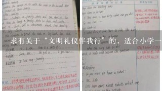 求有关于“文明礼仪伴我行”的，适合小学一年级的主题班会教案。（和世博会有关）