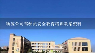 物流公司驾驶员安全教育培训教案资料