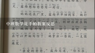 中班数学花手帕教案反思