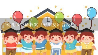 幼儿园中班教案《好朋友》含反思