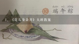 《花儿朵朵开》大班教案