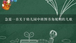 急需一首关于幼儿园中班图书角规则的儿歌