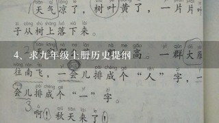 求九年级上册历史提纲