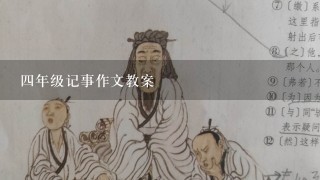 四年级记事作文教案