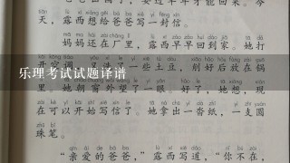 乐理考试试题译谱