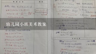 幼儿园小班美术教案