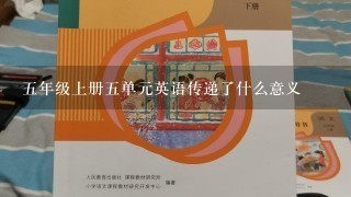 五年级上册五单元英语传递了什么意义