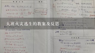 大班火灾逃生的教案及反思