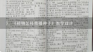 《植物怎样传播种子》教学设计