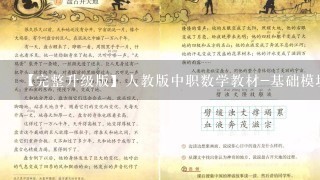 【完整升级版】人教版中职数学教材-基础模块上册全册教案[-章共份