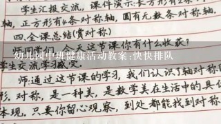 幼儿园中班健康活动教案:快快排队