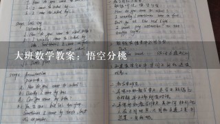 大班数学教案：悟空分桃