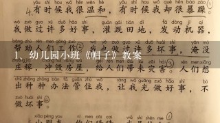 幼儿园小班《帽子》教案