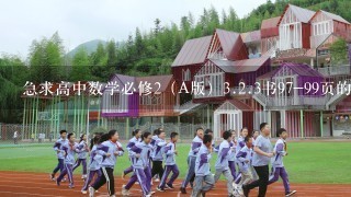 急求高中数学必修2（A版）<br/>3、<br/>2、3书97-99页的教参即教案及备课笔记和说课资料