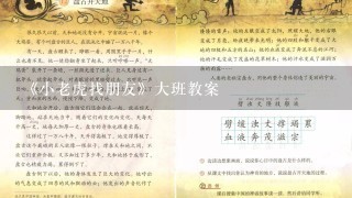 《小老虎找朋友》大班教案