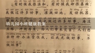 幼儿园小班健康教案