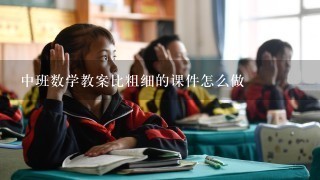 中班数学教案比粗细的课件怎么做