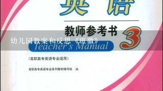 幼儿园教案和反思《班徽》